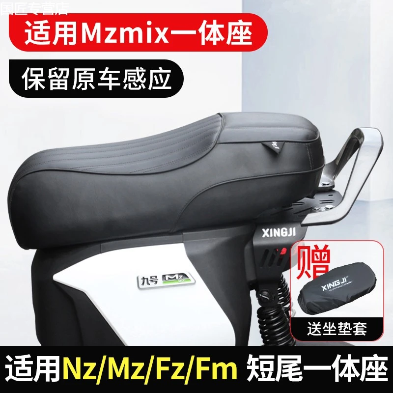 适用九号高弹fzmix座坐垫短尾架改装配件mzmix/nzmix/一体/fz110