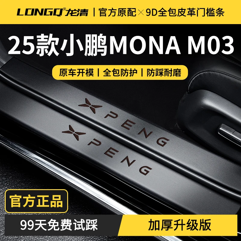 25款小鹏MONA M03车内装饰用品大全mona03配件MAX门槛条保护防踩