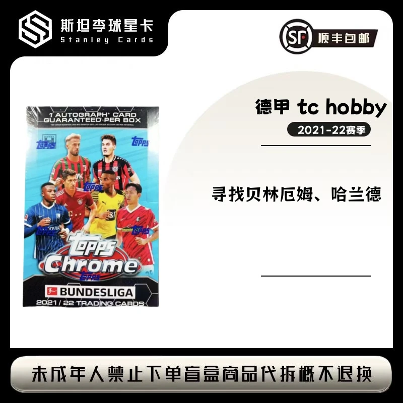 【topps】2021-22 德甲 TC HOBBY  球星卡盲盒（下单默认代拆）