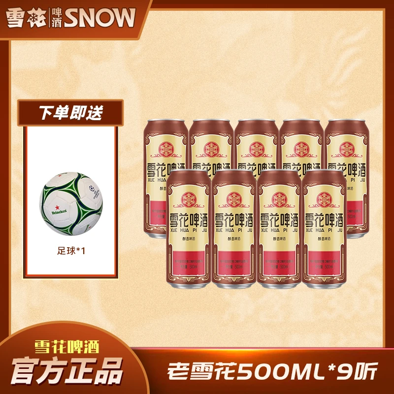 【达人专属】经典老雪500ml*9罐+足球罐装优级酒水官方授权正品 【H】