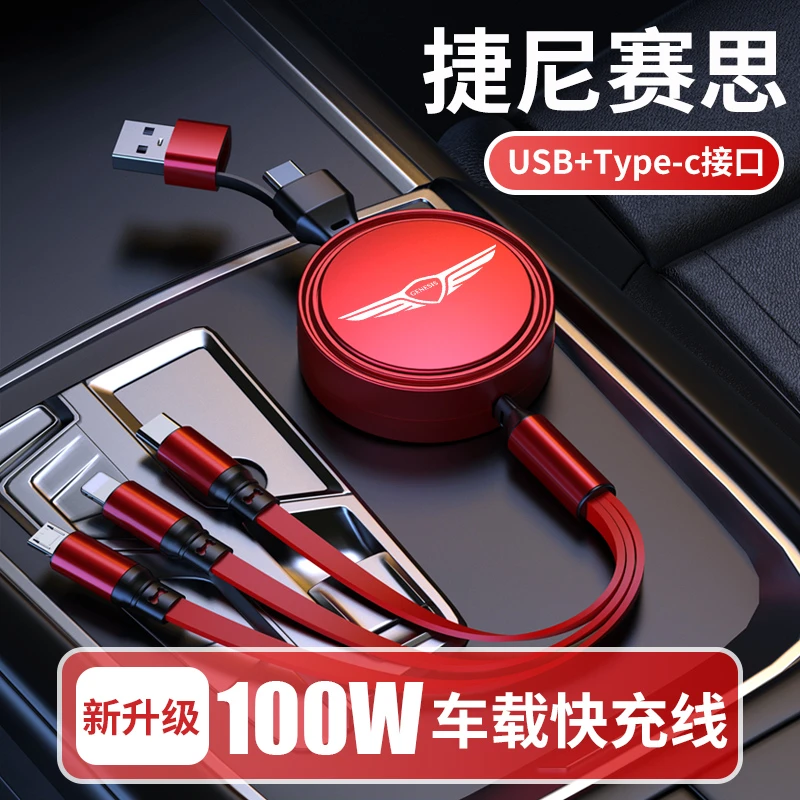 捷尼赛思专用车载快充充电线GV70G80G90二拖三可伸缩100W快充线头