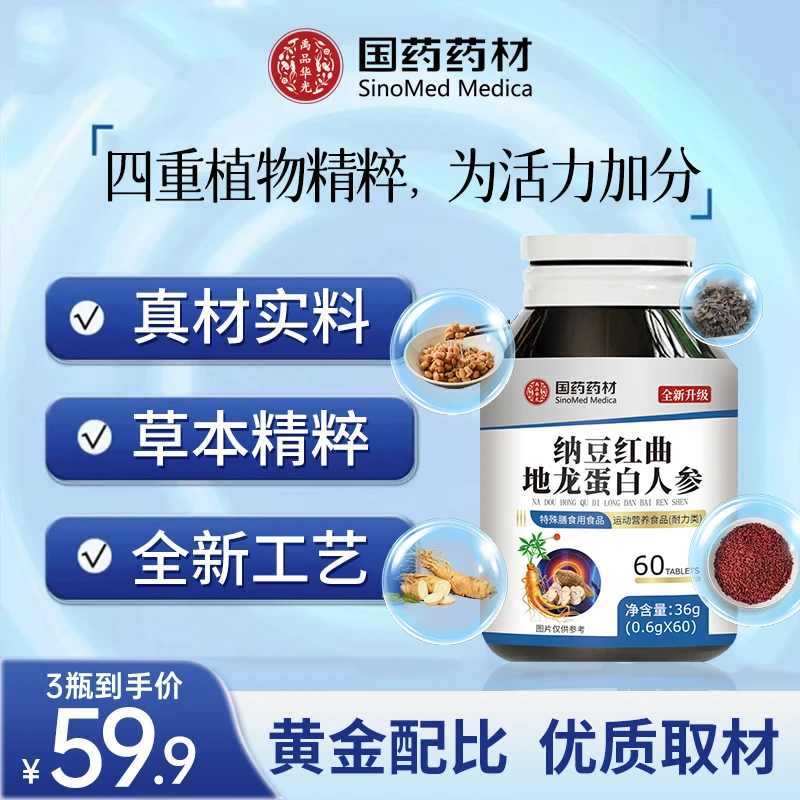 【品质保证】四重精粹 压缩工艺国药药材纳豆红曲地龙蛋白人参 JR-1