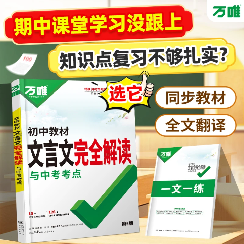 【万唯中考文言文完全解读】初中全解2026新版全国通用翻译书籍推荐