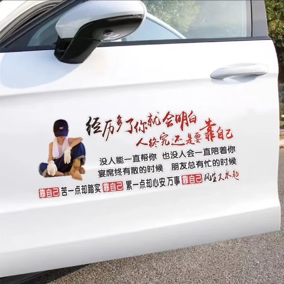 经历多了你就会明白人终究还是要靠自己励志文字汽车装饰电瓶车贴