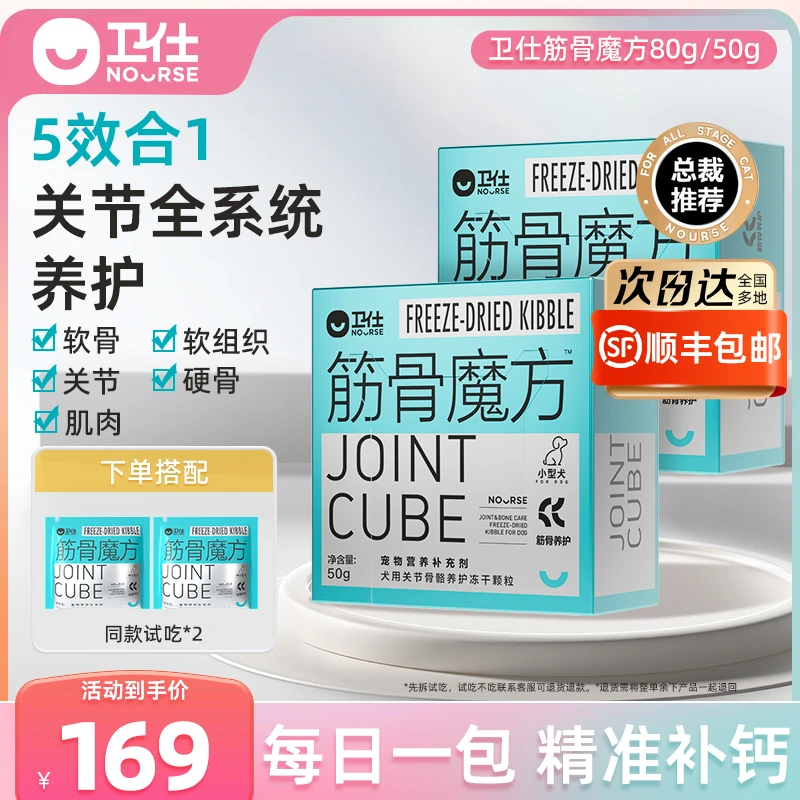 【卫仕筋骨魔方】犬猫软骨素补钙养关节魔方系列冻干营养品萌宠好物