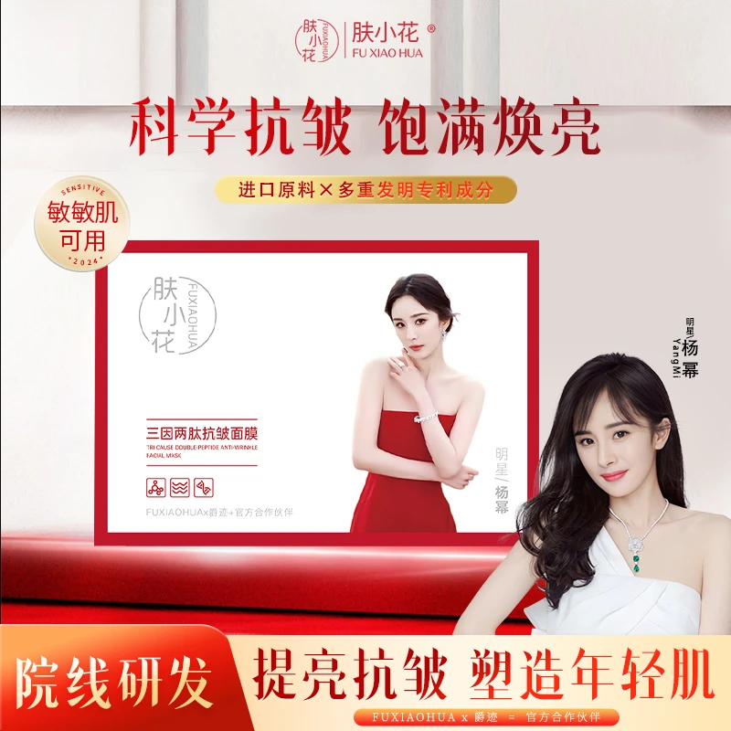 肤小花三因两肽抗皱补水保湿面膜护肤