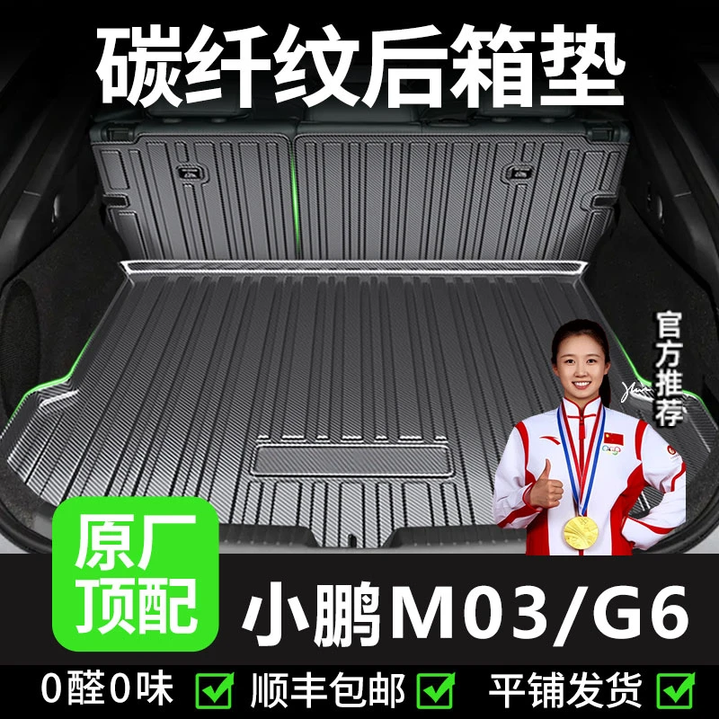 【小鹏M03/G6】后备箱垫MONA M03改装装饰汽车tpv防水尾箱垫子靠背