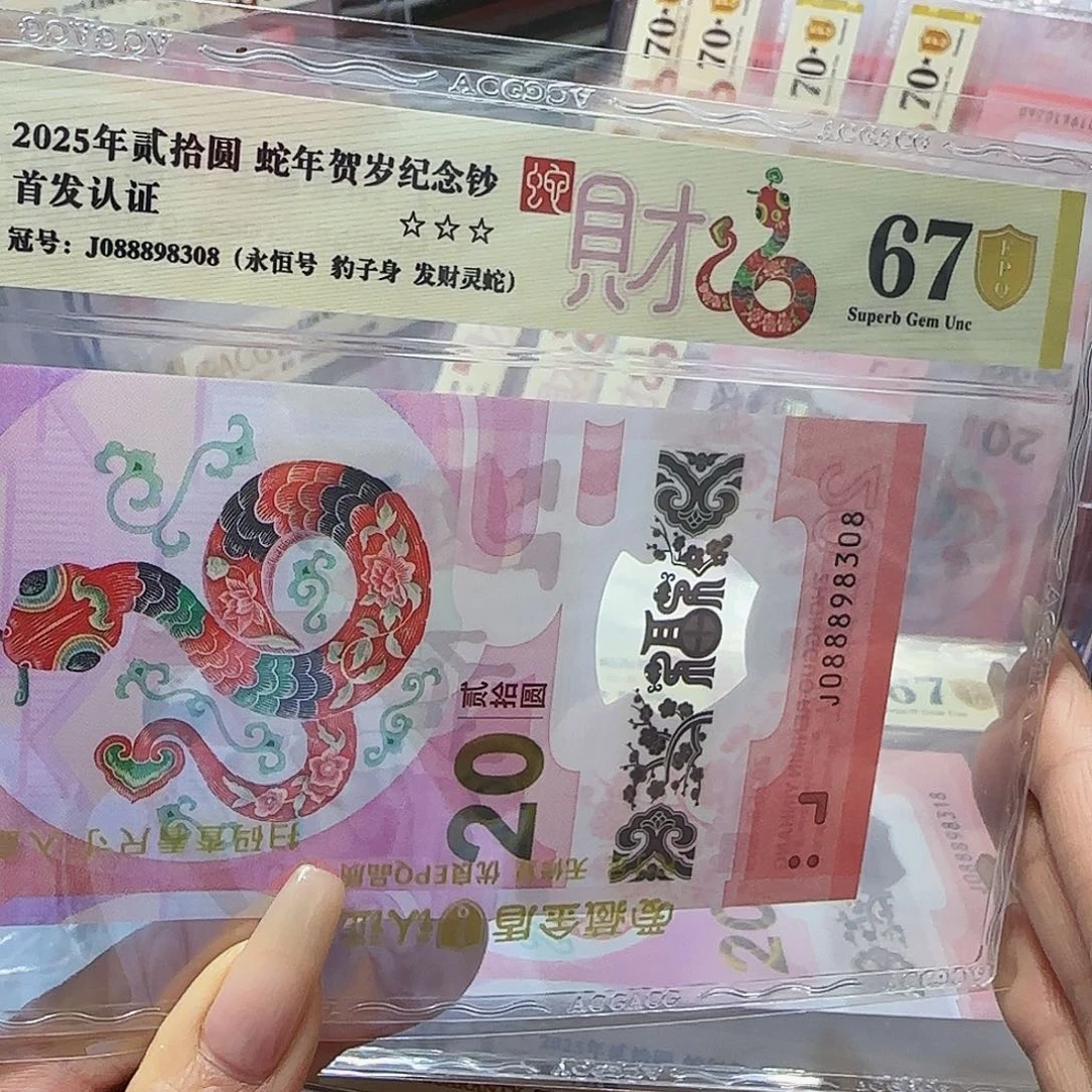 蛇钞爱藏评级金盾67分发财蛇088898308