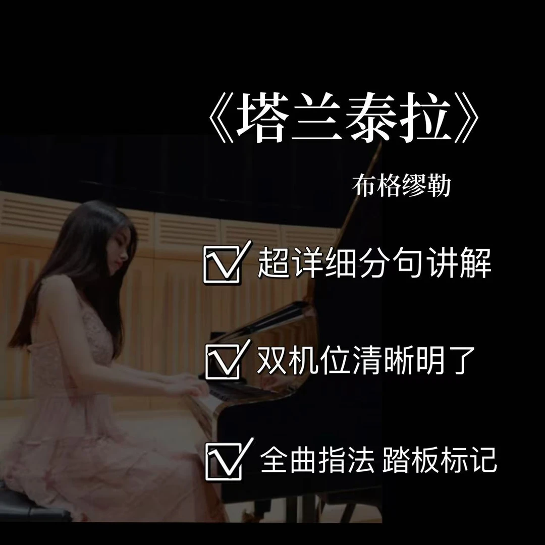 钢琴视频教学课程之《塔兰泰拉》布格缪勒（英皇5级）附电子曲谱