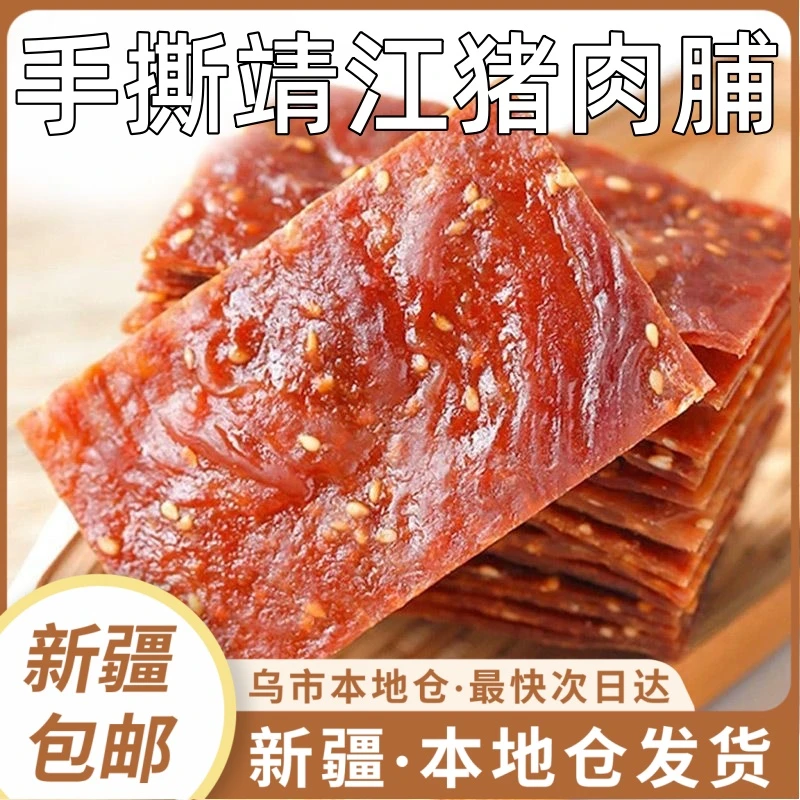 新疆包邮手撕靖江猪肉脯独立小包装休闲零食品蜜汁猪肉干小吃肉铺