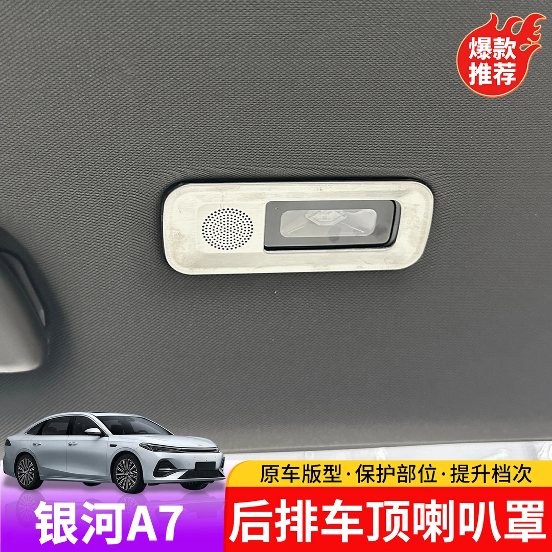 适用于吉利银河A7后排车顶喇叭罩专用于银河A7内饰改装不锈钢罩
