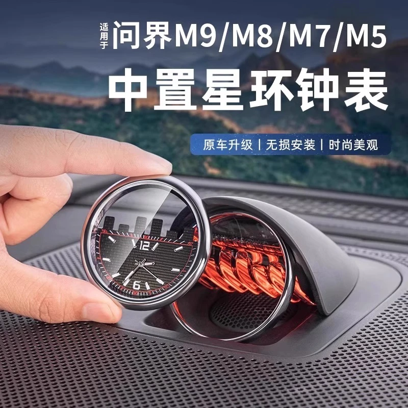 适用问界M5/M7/M8/M9改装车载时钟表智界享界星环散射中置时钟表