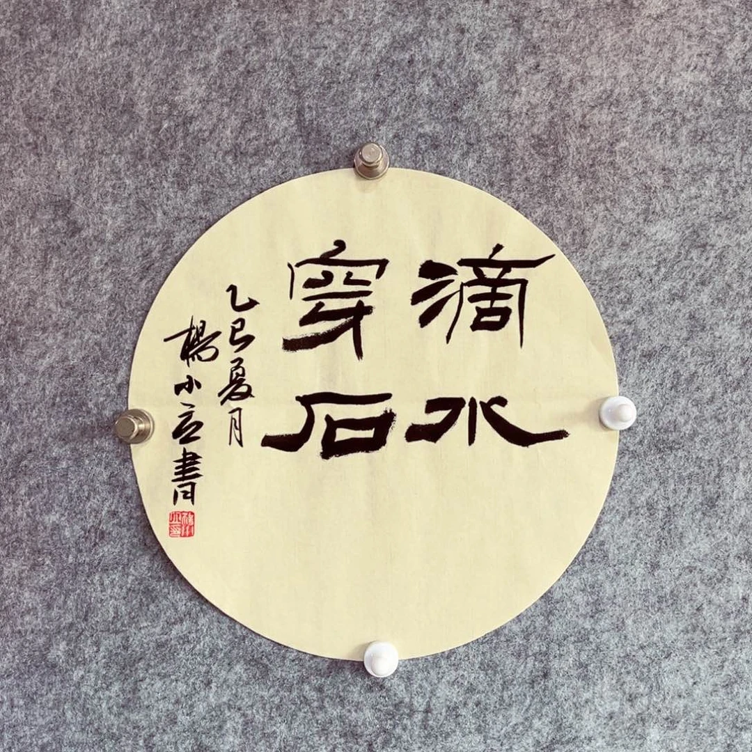 书法书法作品杨小立