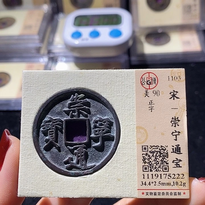 铜L公博评级90分崇宁通宝
