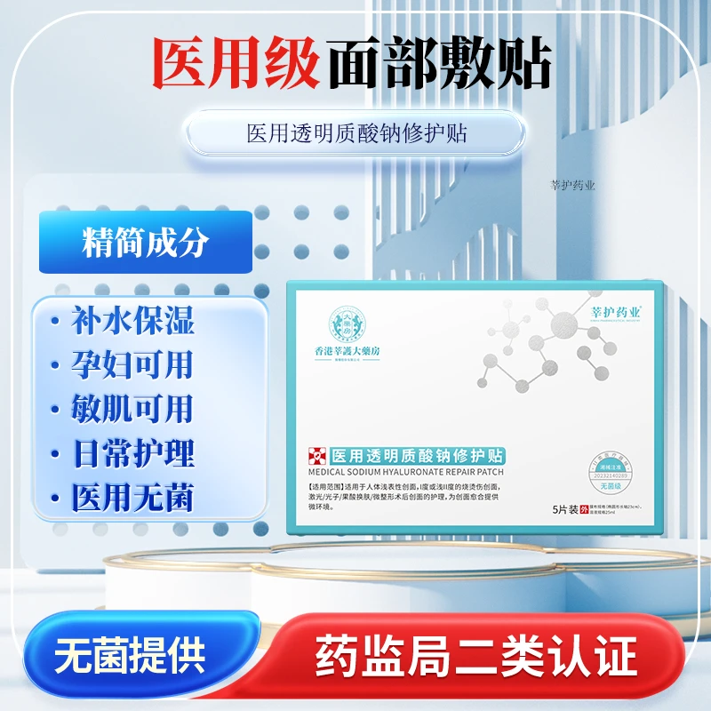 莘护药业医用透明质酸钠修护贴5片补水保湿面部护理