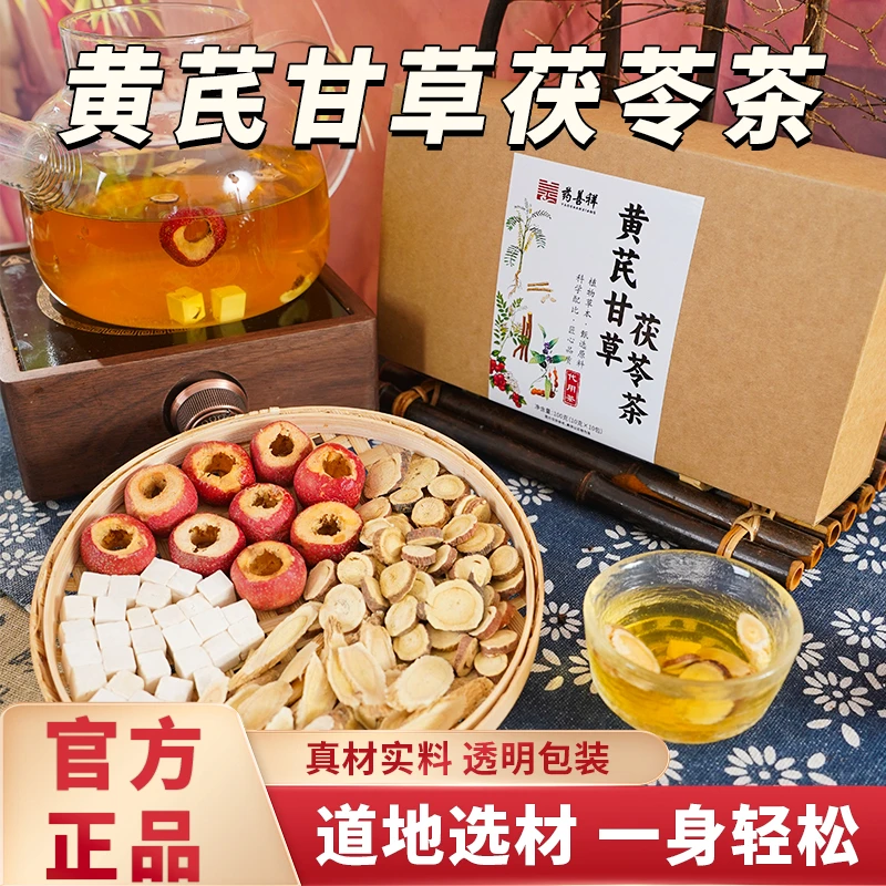 【拒绝碎料】黄芪甘草茯苓茶山楂养生茶正品正宗独立透明包装茶饮料