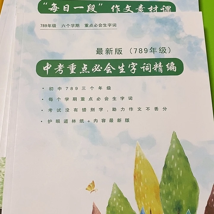 每日一段作文素材课，初中的两本