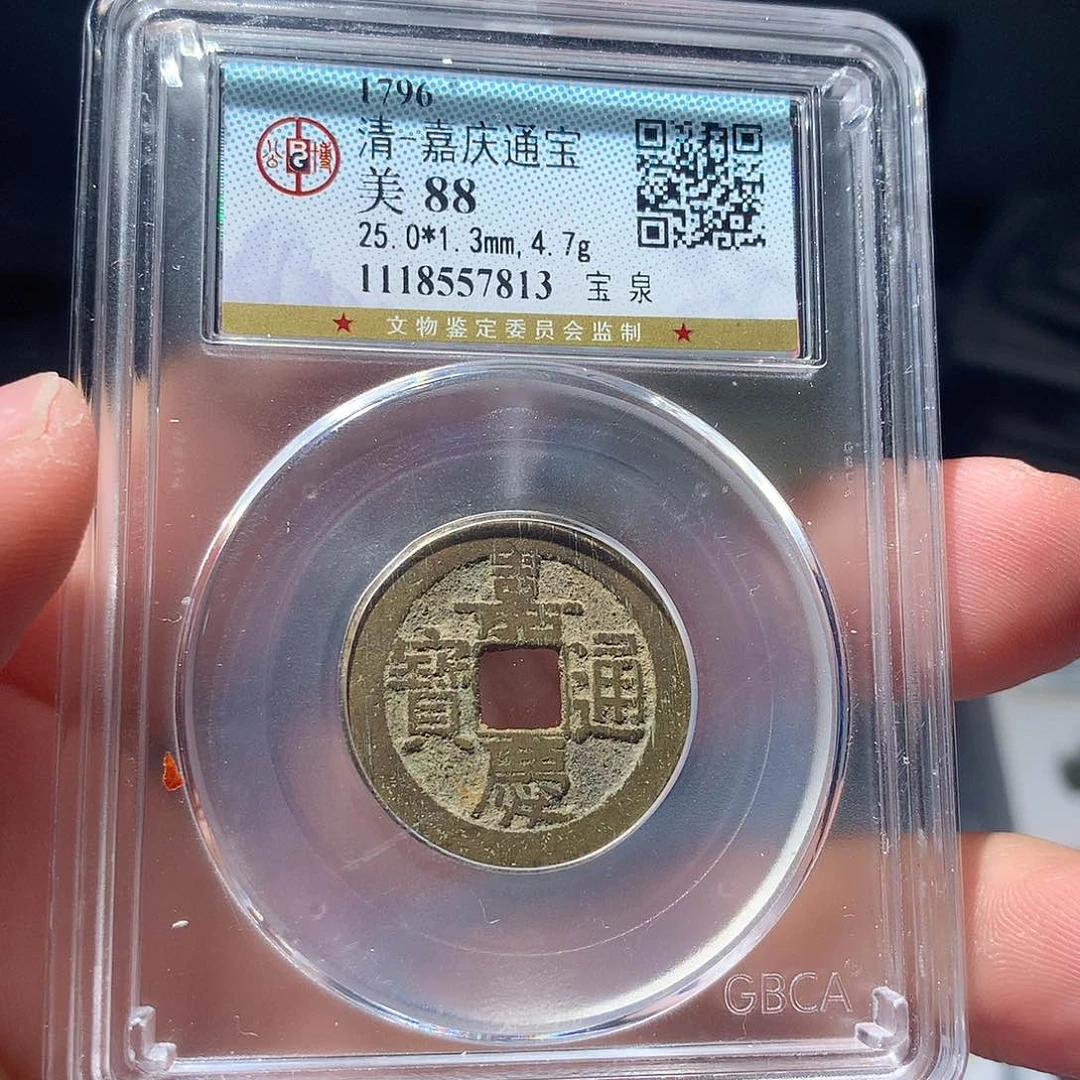 金属QY。嘉庆通宝88分7813