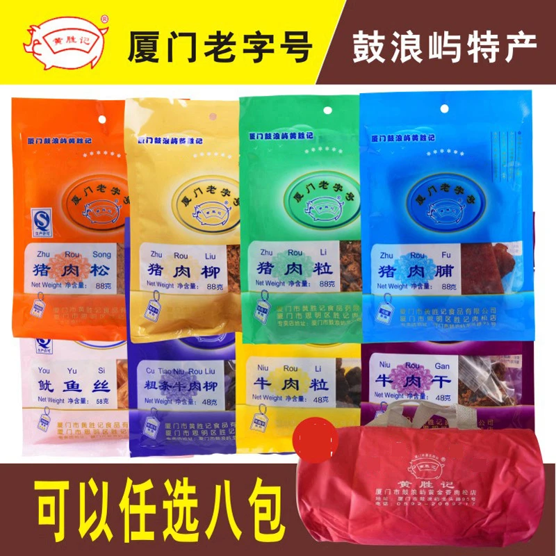 黄胜记猪肉脯牛肉干猪肉柳等口味任选厦门特产鼓浪屿旅游伴手礼袋