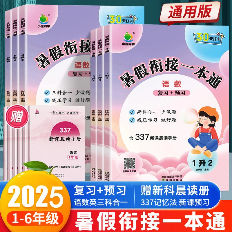 2025暑假衔接一本通一升二升三升四升五六年级语数英小橙暑假作业