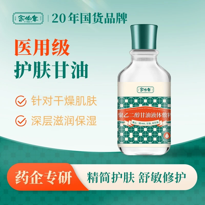 余伯年聚乙二醇甘油液体敷料医用级护肤甘油妆前打底保湿补水润肤