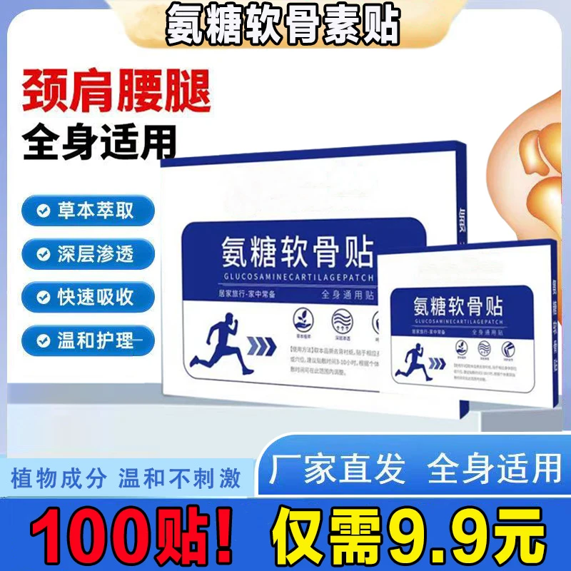 【100贴正版】氨糖软骨素贴 颈肩腰膝腿外用软骨素贴中老年全身通用