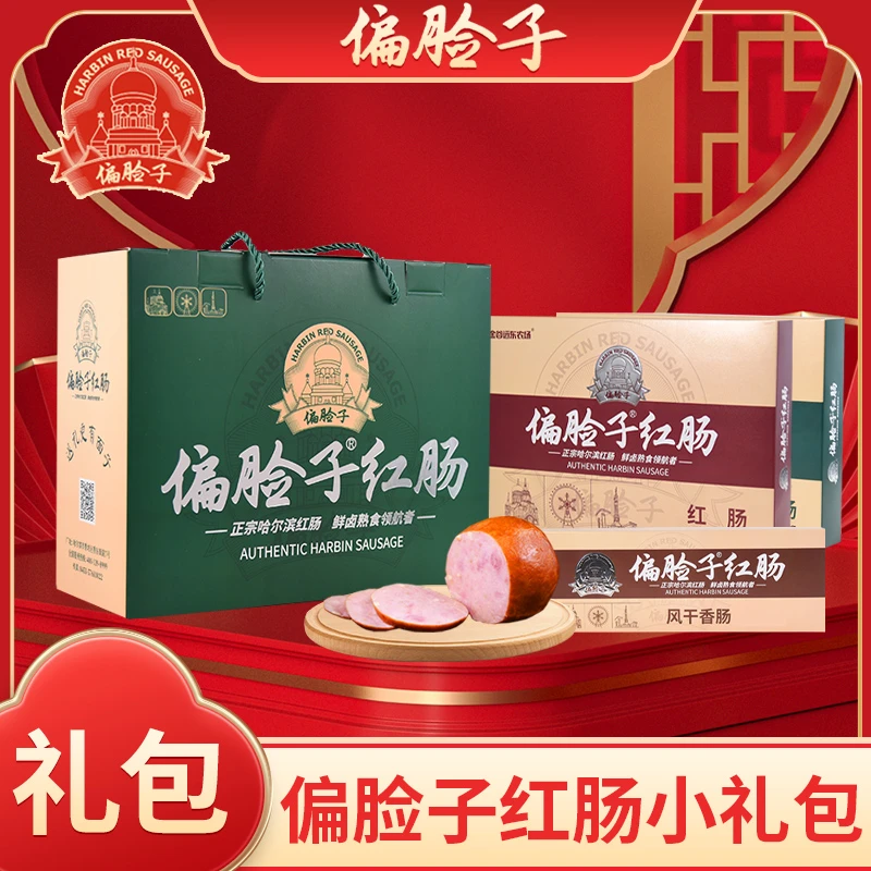 【偏脸子】东北红肠熟食礼盒2200g 哈尔滨红肠儿童肠 干肠 松仁小肚