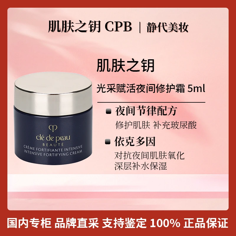 CPB/肌肤之钥光采赋活夜间修护霜 5ml 钻光夜间修护面霜紧实透亮