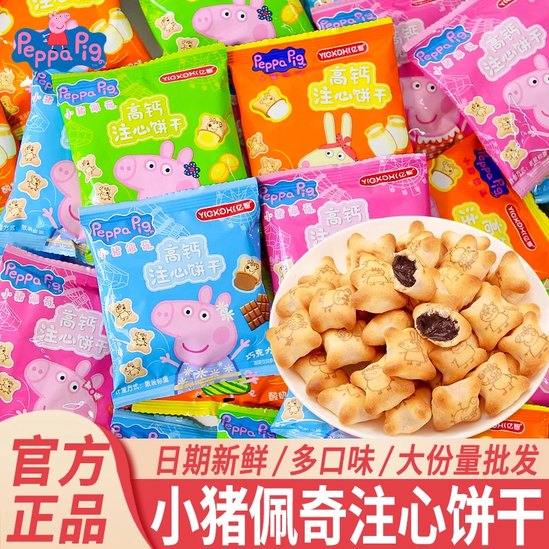 小猪佩奇高钙注心饼干草莓味酸奶味巧克力味夹心饼干散装称重批发