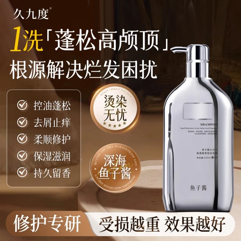 【鱼子酱小分子氨基酸】久九度洗发水控油蓬松去屑止痒洗护