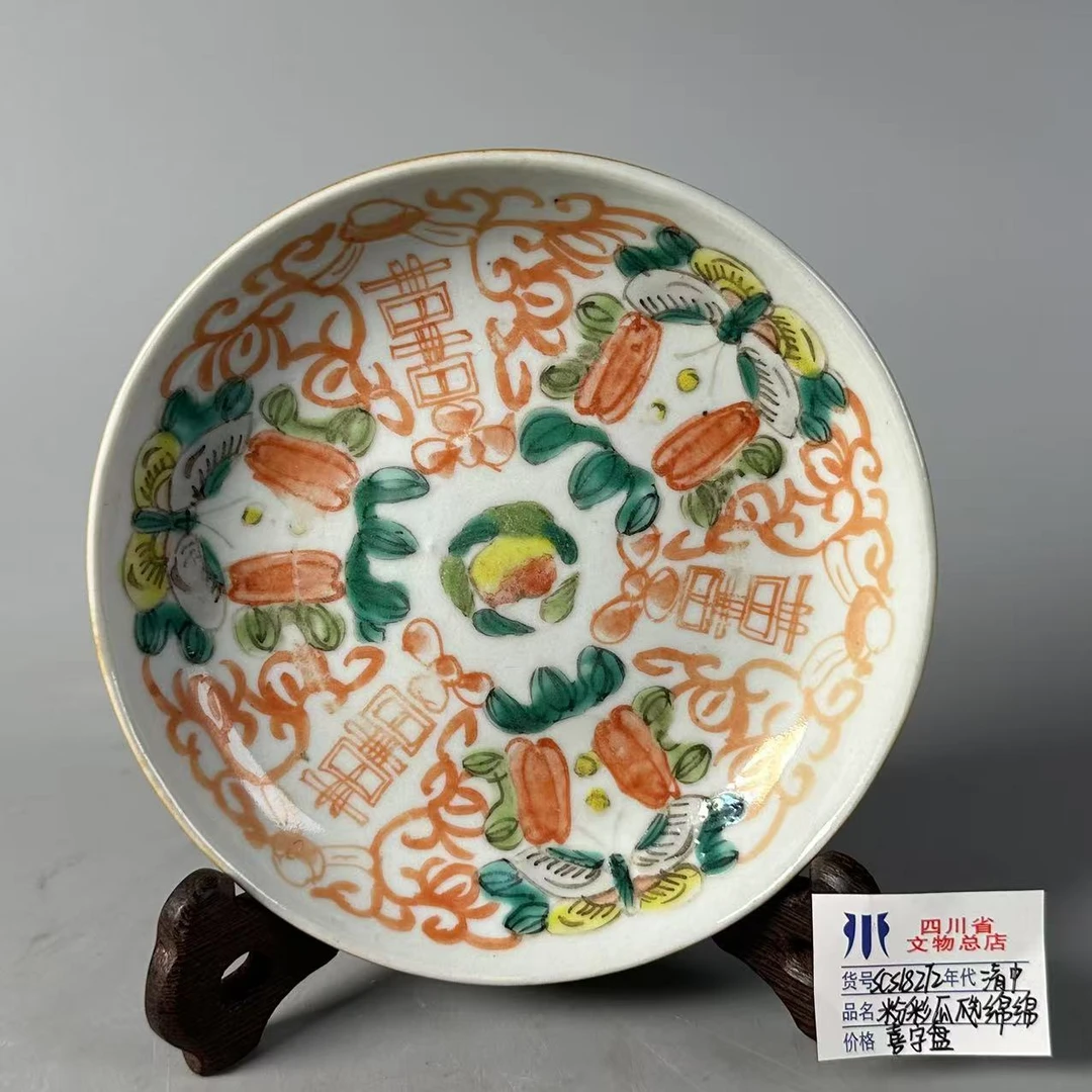 SCS18272清中期粉彩瓜瓞绵绵喜字盘