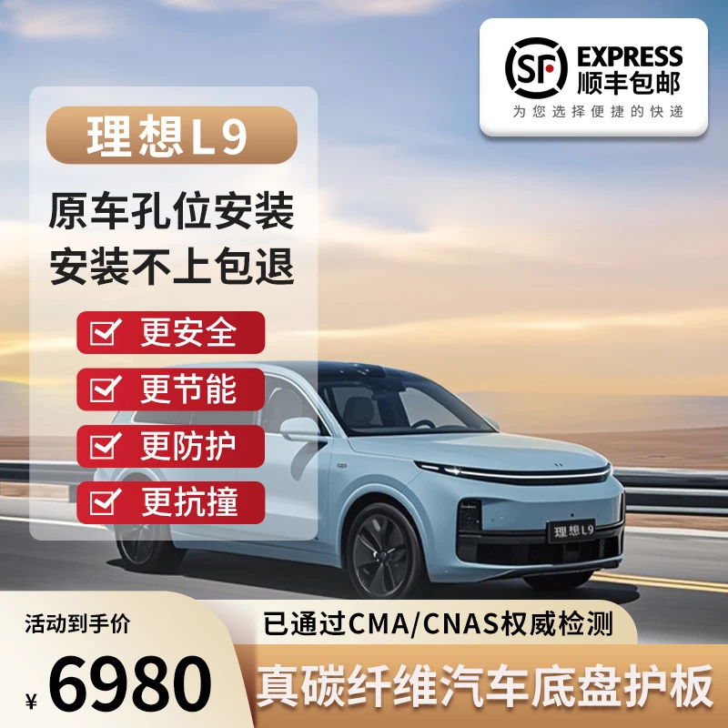 理想L9碳纤维底护板汽车底盘护板强度高重量轻一体成型无异响
