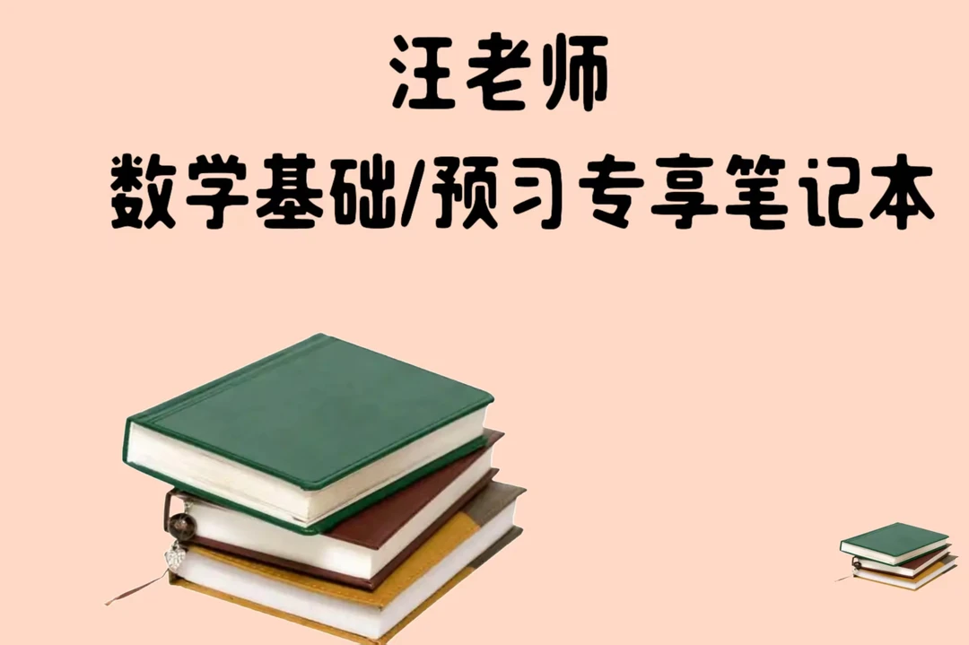 汪老师预习专享笔记本（送答疑+视频）
