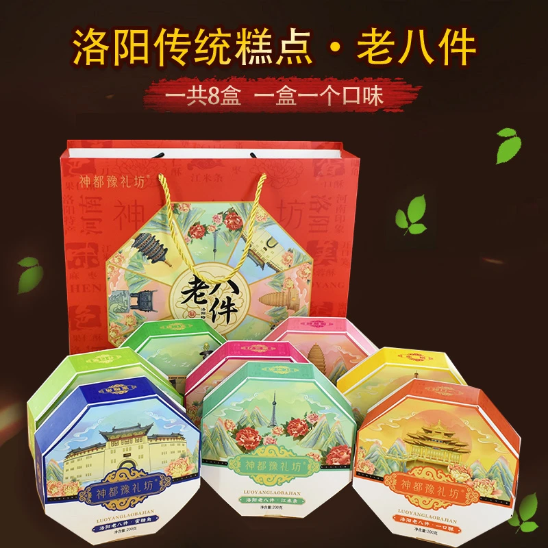8盒装河南洛阳特产老/小八件礼盒装清真糕点果子传统点心正宗送礼