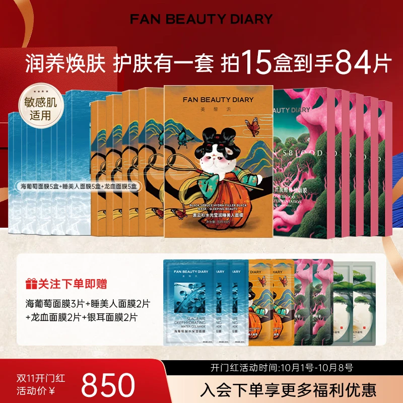 【10月1日开售】双11同价FANBEAUTY限定囤货大套组 海葡萄龙血芍药