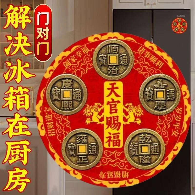 冰箱贴天官赐福专用五帝钱入户门卧室冰箱贴招财五帝冰箱贴