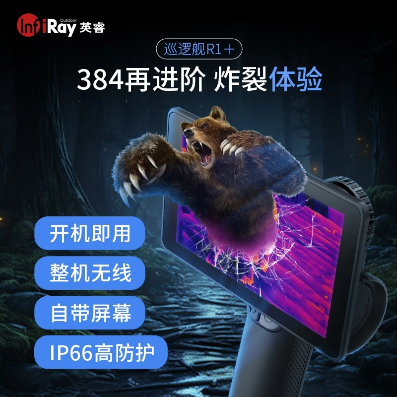英睿InfiRay热成像手持红外热成像仪巡逻舰384分辨率R1+