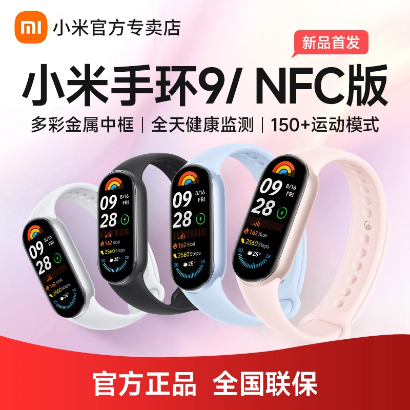 【官方正品】小米手环9NFC陶瓷版智能运动健康防水手表睡眠心率监测