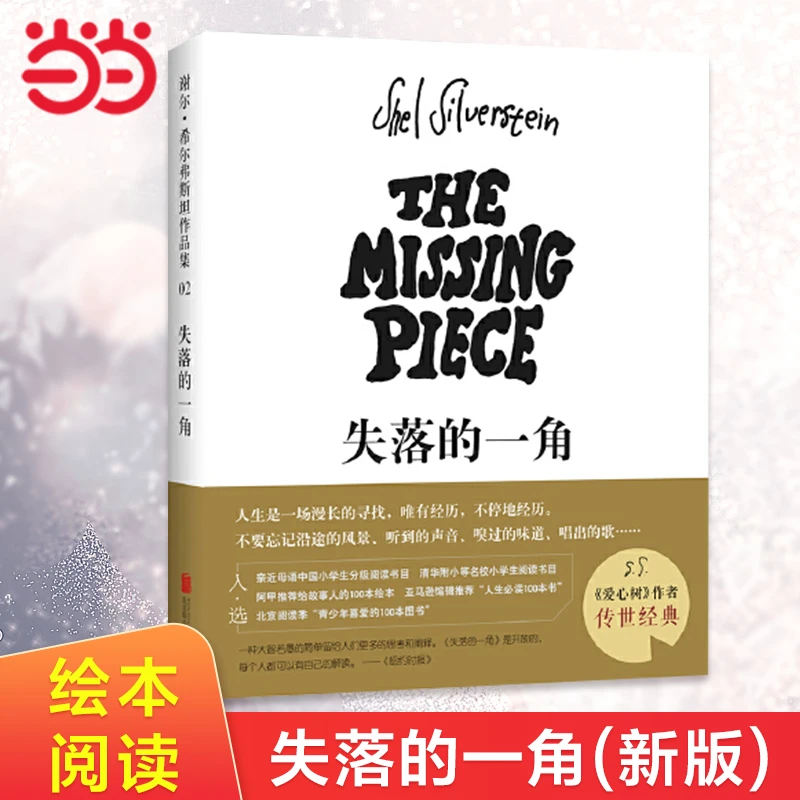 失落的一角 爱心树作者小学生 课外阅读书籍【聚当】