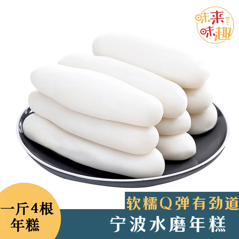 【味来味趣】宁波水磨年糕500g/袋*3袋/5袋