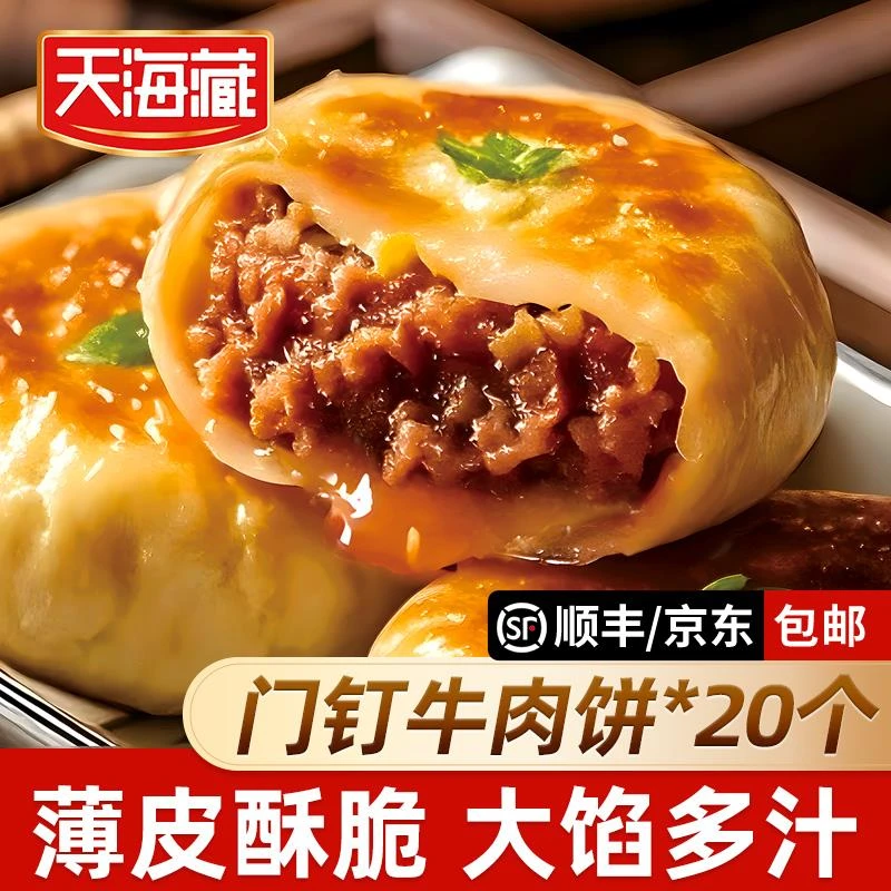 【20个】天海藏门钉牛肉饼肉厚皮薄早餐大肉馅速食老北京特色美食