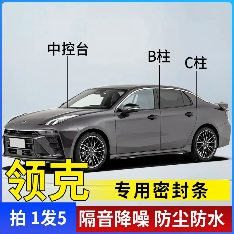 领克专用全系汽车B柱C柱仪表台密封条车门隔音条防尘降噪改装胶条