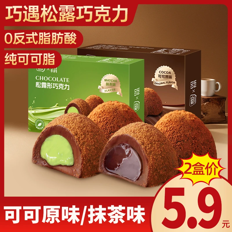 松露巧克力年货情人节送礼可可味/抹茶味熔岩解馋夹心喜糖果零食