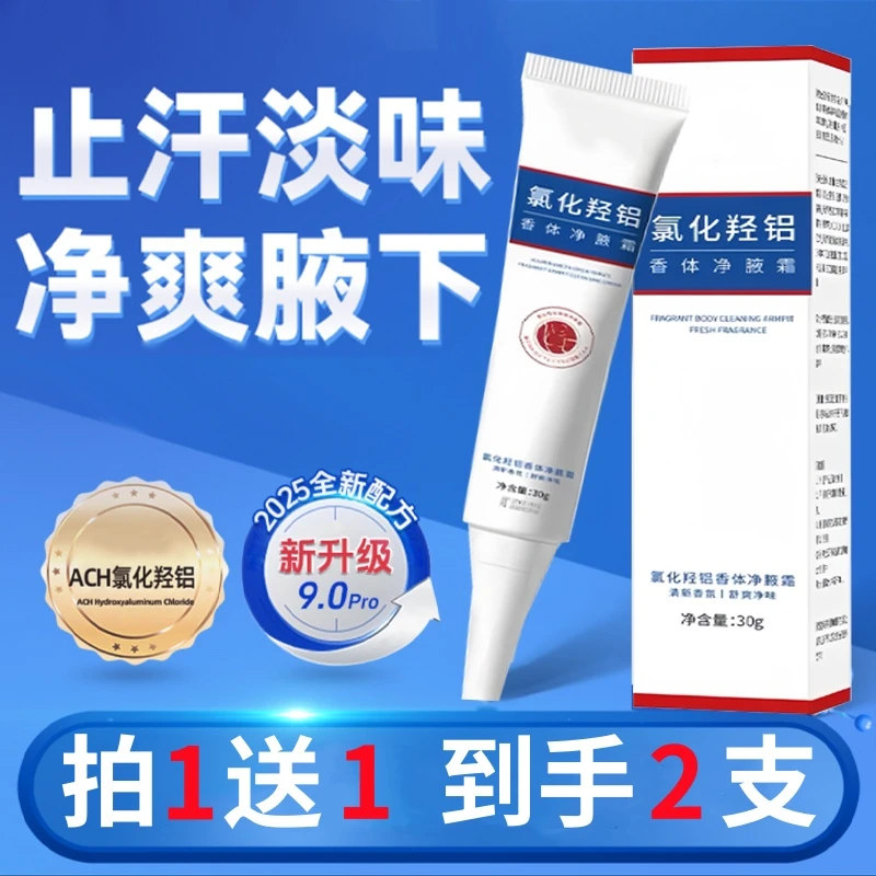 支持试用【到手2支】氯化羟铝香体净腋霜腋下异味汗味去味止汗清爽