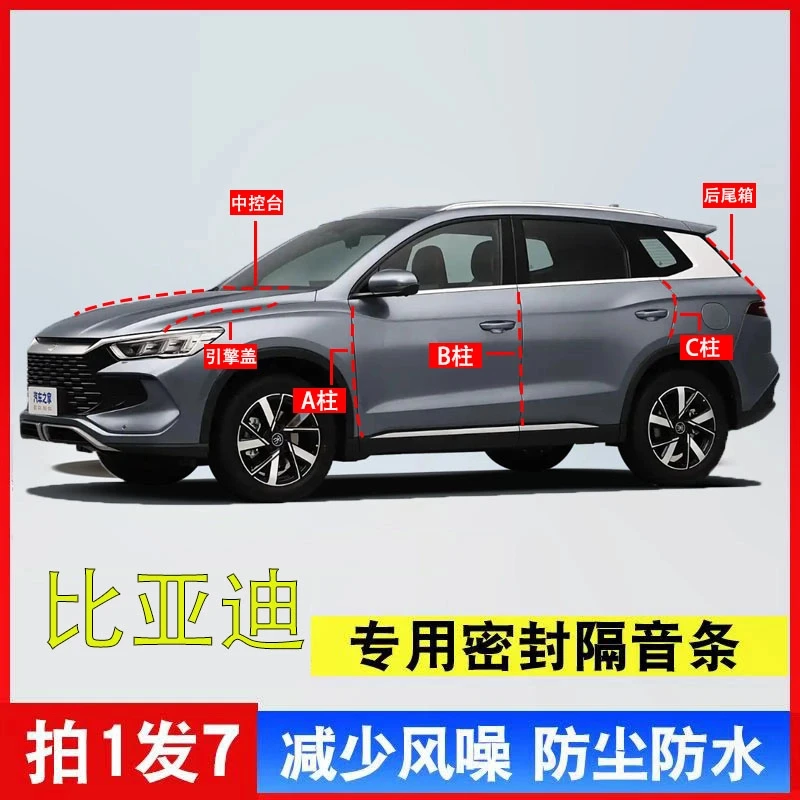 比亚迪专用汽车全套降噪A柱B柱C柱中控台引擎盖后尾箱密封条隔音