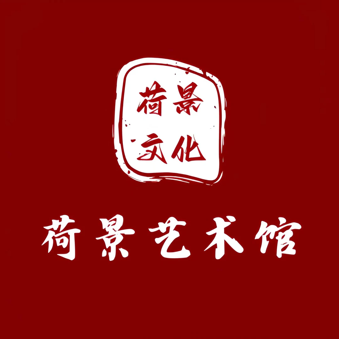 荷景艺术馆馆藏精品