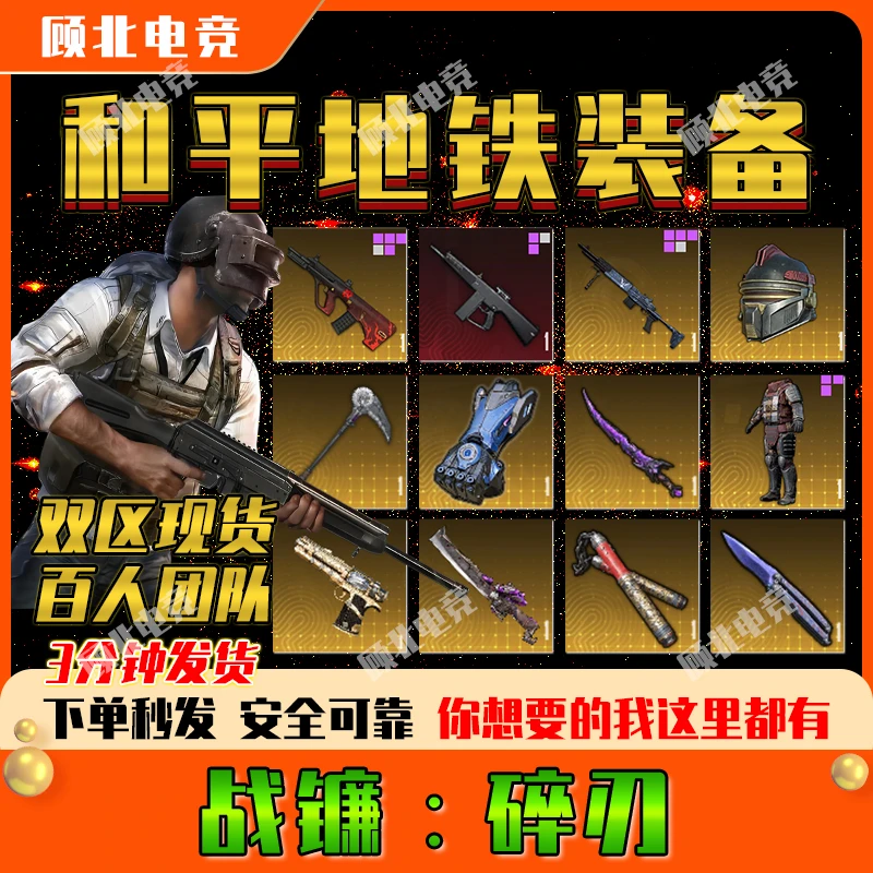 【和平充值】和平精英地铁逃生装备卖小金人轩辕AUG雪隼墨守头M338