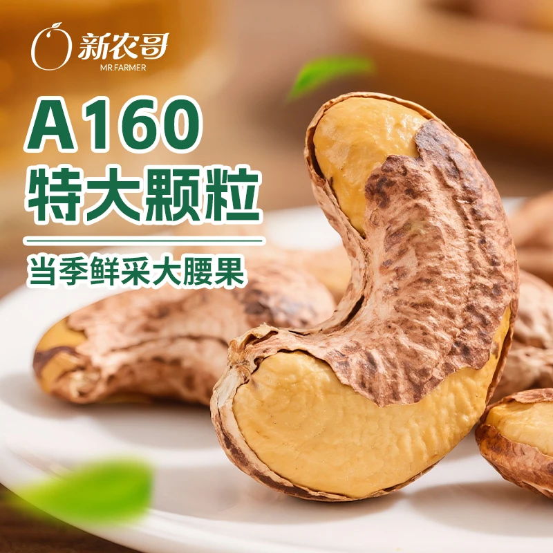 【茜姐专属】25年A160特大新农哥带皮腰果迎中秋罐装即食中秋好礼