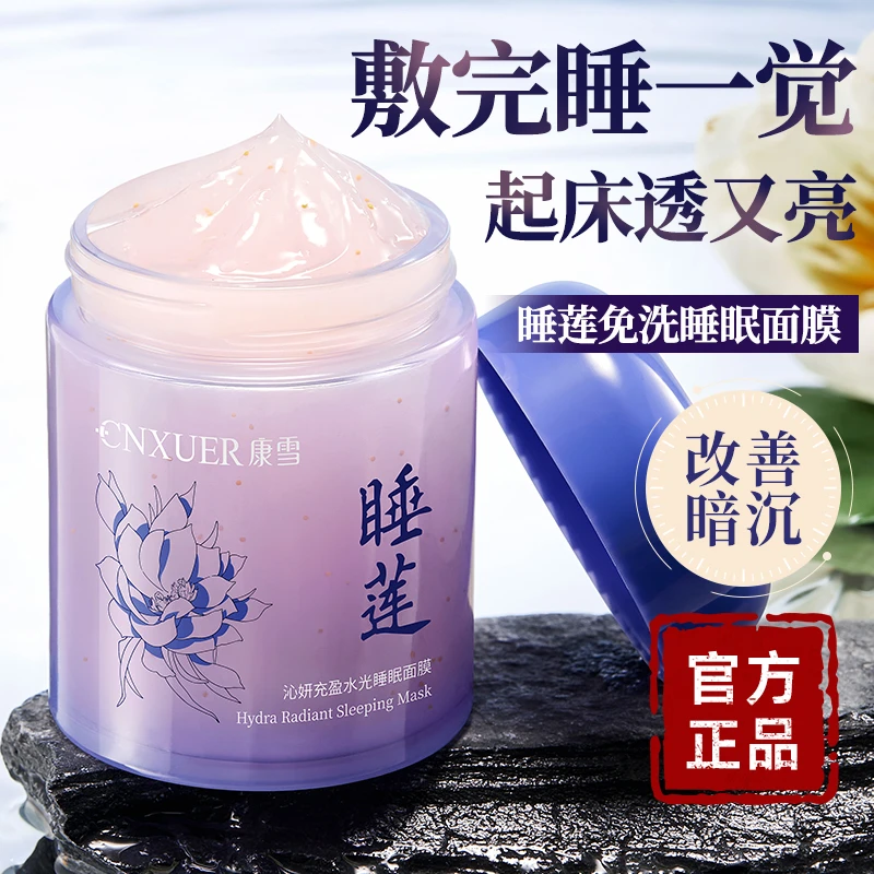 康雪黄芪睡莲睡眠面膜懒人免洗夜用胶原蛋白保湿补水免洗睡眠面膜