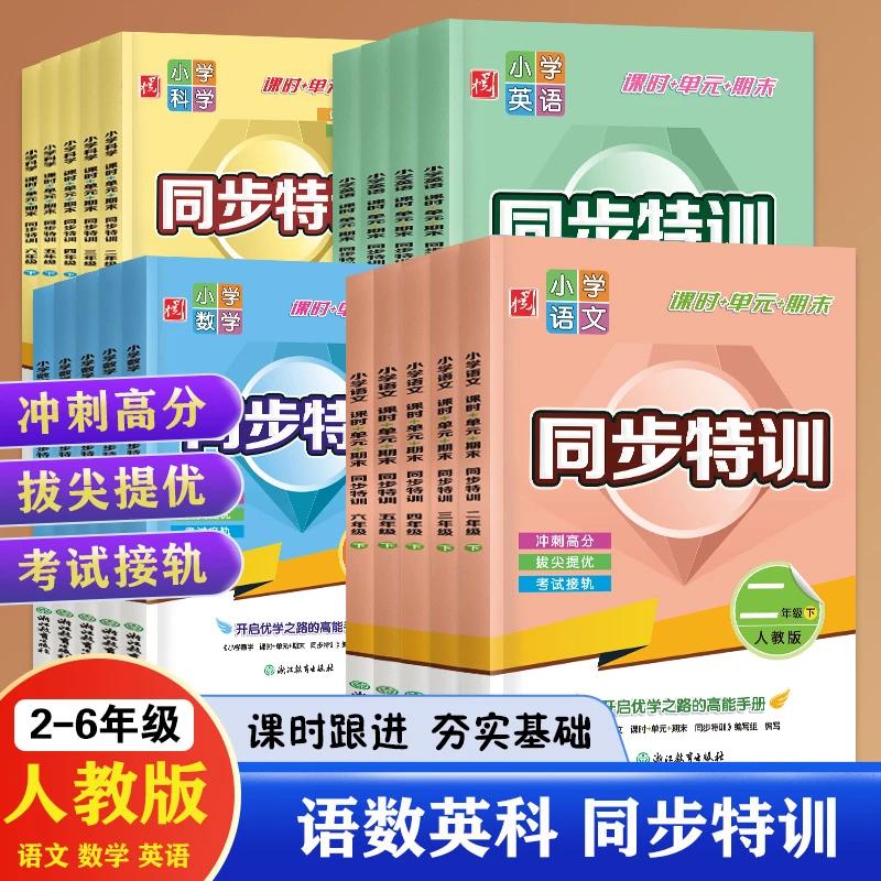 同步特训小学2-6年级下册语数英单元测试知识归纳基础巩固提优